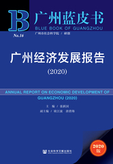 广州经济发展报告（2020）