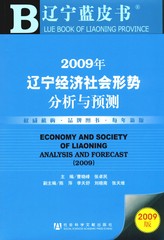 2009年辽宁经济社会形势分析与预测