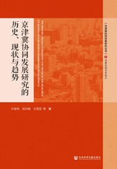 京津冀协同发展研究的历史、现状与趋势