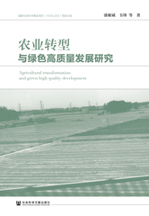 农业转型与绿色高质量发展研究