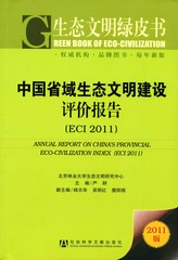 中国省域生态文明建设评价报告（ECI 2011）