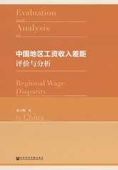 中国地区工资收入差距评价与分析
