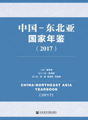 中国-东北亚国家年鉴（2017）