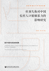 性别失衡对中国农村人口婚姻暴力的影响研究