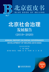 北京社会治理发展报告（2019～2020）