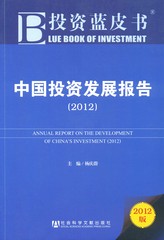 中国投资发展报告（2012）