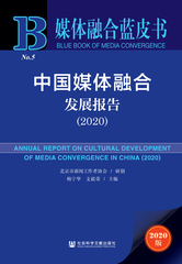 中国媒体融合发展报告（2020）