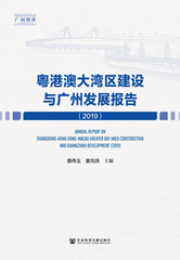 粤港澳大湾区建设与广州发展报告（2019）