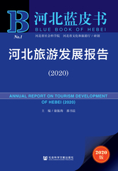 河北旅游发展报告（2020）