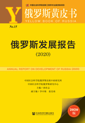 俄罗斯发展报告（2020）