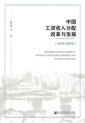 中国工资收入分配改革与发展（1978～2018）