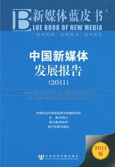 中国新媒体发展报告（2011）
