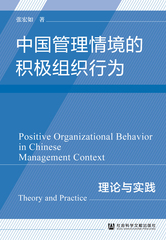 中国管理情境的积极组织行为：理论与实践