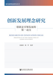 创新发展理念研究：创新是引领发展的第一动力