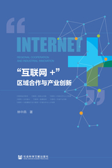 “互联网+”区域合作与产业创新