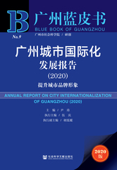 广州城市国际化发展报告（2020）