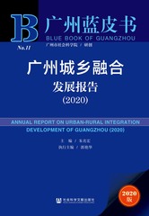 广州城乡融合发展报告（2020）