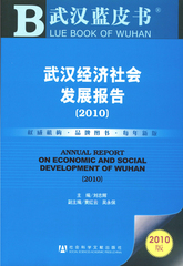 武汉经济社会发展报告（2010）