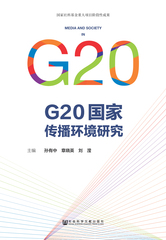 G20国家传播环境研究