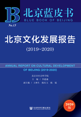 北京文化发展报告（2019～2020）