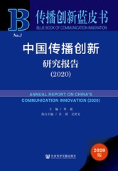 中国传播创新研究报告（2020）