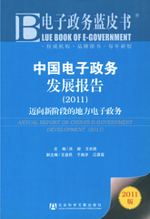 中国电子政务发展报告（2011）