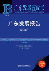 广东发展报告（2020）