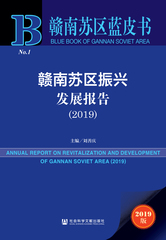 赣南苏区振兴发展报告（2019）