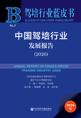 中国驾培行业发展报告（2020）
