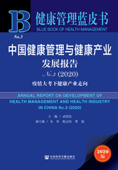 中国健康管理与健康产业发展报告No.3（2020）
