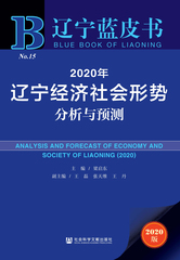 2020年辽宁经济社会形势分析与预测