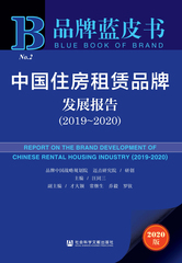 中国住房租赁品牌发展报告（2019～2020）