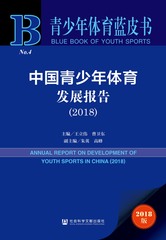 中国青少年体育发展报告（2018）