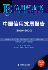 中国信用发展报告（2019～2020）