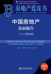 中国房地产发展报告No.17（2020）