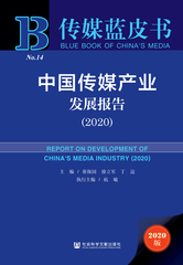 中国传媒产业发展报告（2020）
