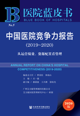 中国医院竞争力报告（2019～2020）