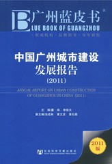 中国广州城市建设发展报告（2011）