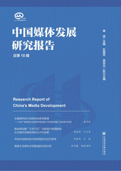中国媒体发展研究报告（总第18辑）