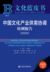 中国文化产业供需协调检测报告（2020）