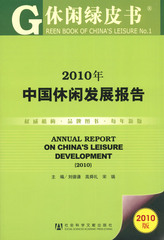 2010年中国休闲发展报告