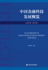 中国金融科技发展概览（2018～2019）