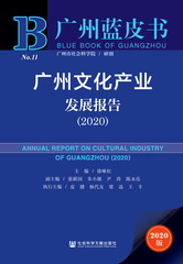 广州文化产业发展报告（2020）