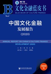 中国文化金融发展报告（2020）