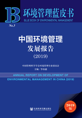 中国环境管理发展报告（2019）