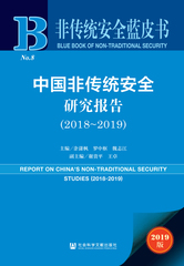 中国非传统安全研究报告（2018～2019）