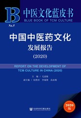 中国中医药文化发展报告（2020）