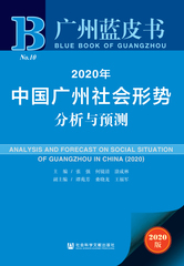 2020年中国广州社会形势分析与预测