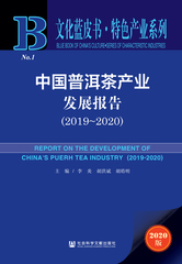 中国普洱茶产业发展报告（2019～2020）