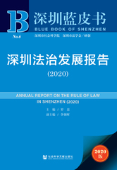 深圳法治发展报告（2020）